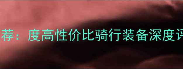 WANGE自行车推荐度高性价比骑行装备深度评测与选购指南