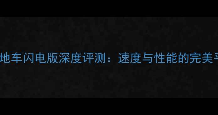 XC山地车闪电版深度评测速度与性能的完美平衡