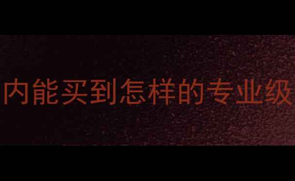 XTR12山地车实测3000元内能买到怎样的专业级女生山地车附避坑指南