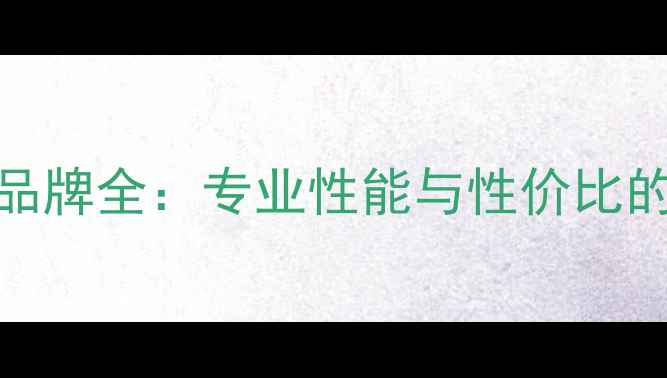 XTR山地车品牌全专业性能与性价比的完美平衡