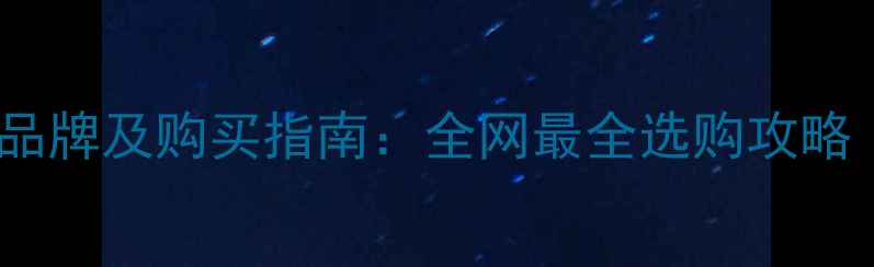 Y型自行车推荐品牌及购买指南全网最全选购攻略附官方地址