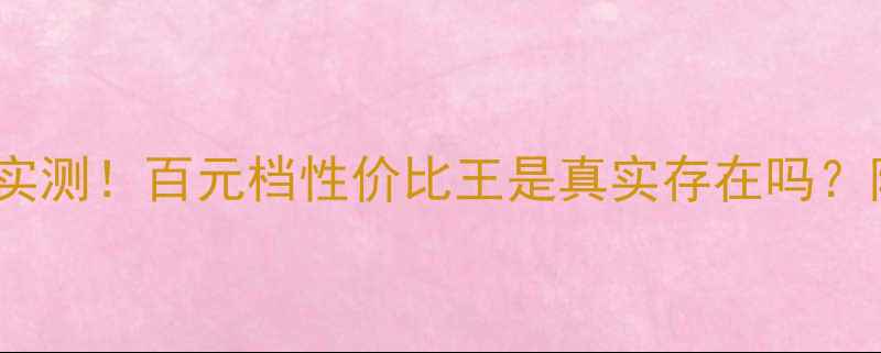 ZGL山地车实测百元档性价比王是真实存在吗附避坑指南