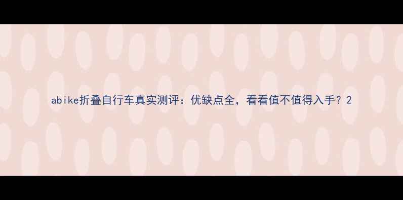 abike折叠自行车真实测评优缺点全看看值不值得入手