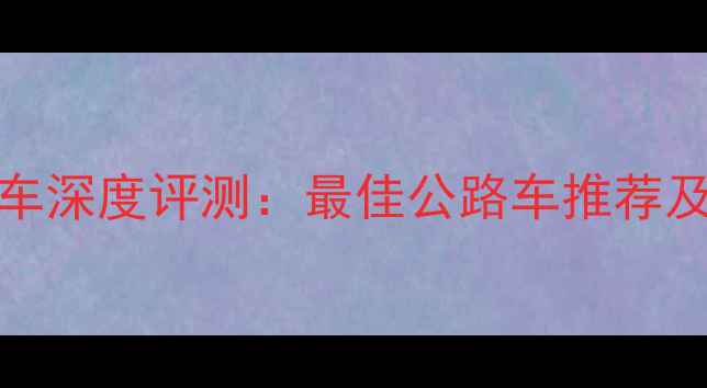 avail公路自行车深度评测最佳公路车推荐及选购避坑指南