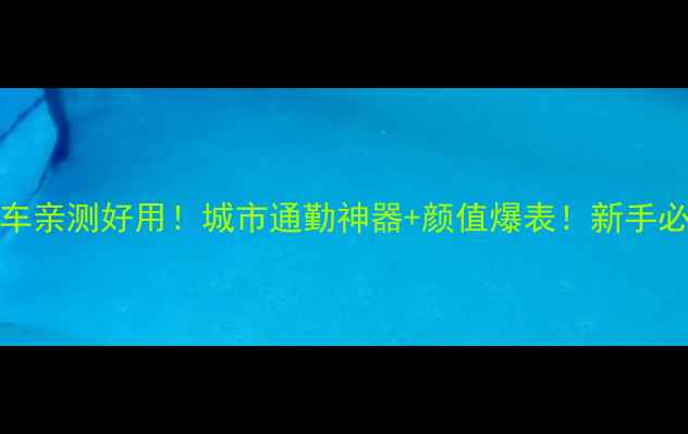 ctx750自行车亲测好用城市通勤神器颜值爆表新手必看避坑指南