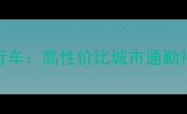 derosamaker智能电动自行车高性价比城市通勤神器续航50km实测报告