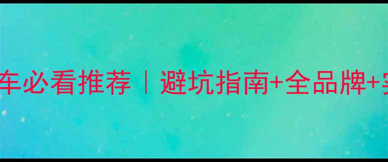 hion自行车必看推荐避坑指南全品牌实测对比