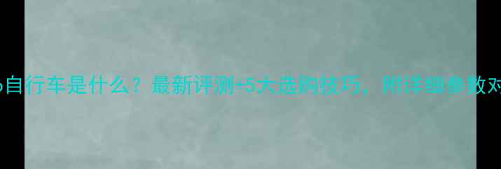 loco自行车是什么最新评测5大选购技巧附详细参数对比