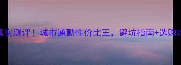 sarto自行车真实测评城市通勤性价比王避坑指南选购攻略全公开