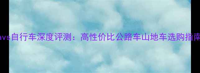 savs自行车深度评测高性价比公路车山地车选购指南