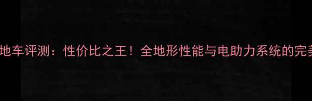 spor山地车评测性价比之王全地形性能与电助力系统的完美结合