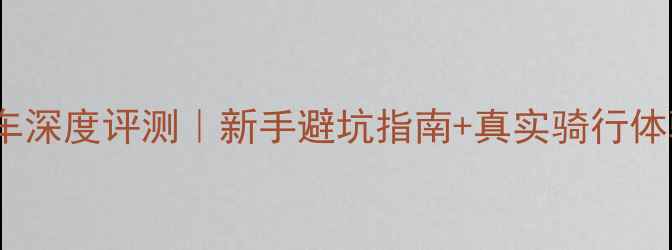 visp公路车深度评测新手避坑指南真实骑行体验全公开