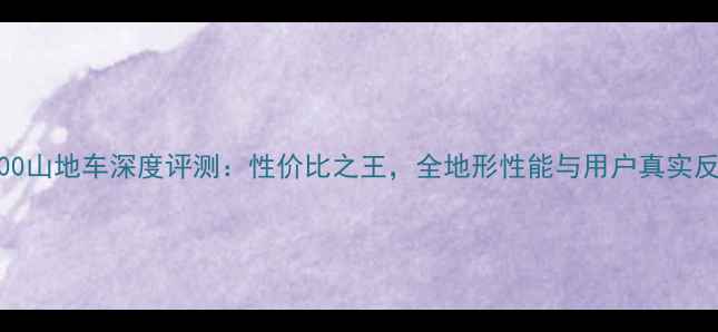 zx600山地车深度评测性价比之王全地形性能与用户真实反馈