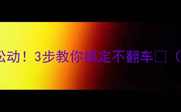后轮螺母突然松动3步教你搞定不翻车附防松神器推荐