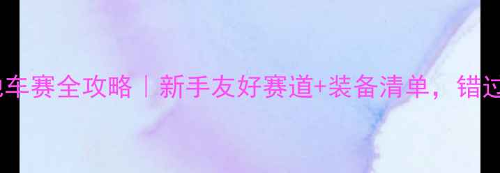 历山山地车赛全攻略新手友好赛道装备清单错过再等一年