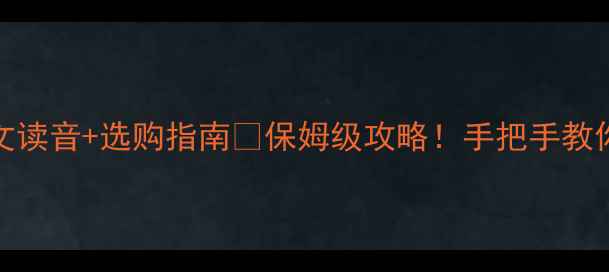 Canyon公路车中文读音选购指南保姆级攻略手把手教你选对车正确发音