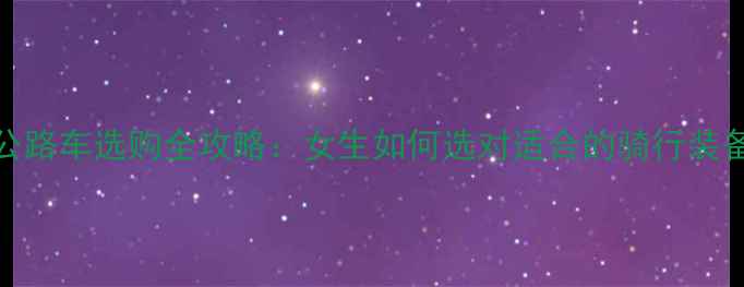 MEIAND公路车选购全攻略女生如何选对适合的骑行装备