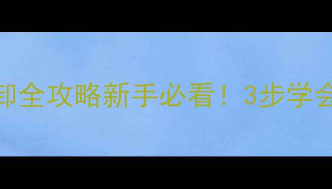 公路车后胎装卸全攻略新手必看3步学会换胎补胎技巧