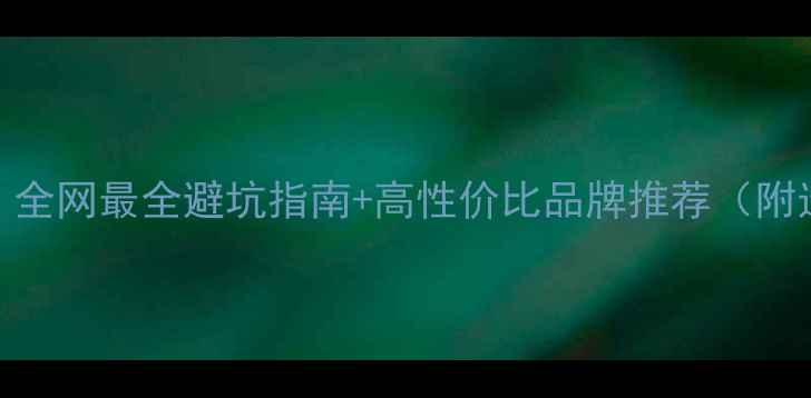 公路车怎么选全网最全避坑指南高性价比品牌推荐附选购清单