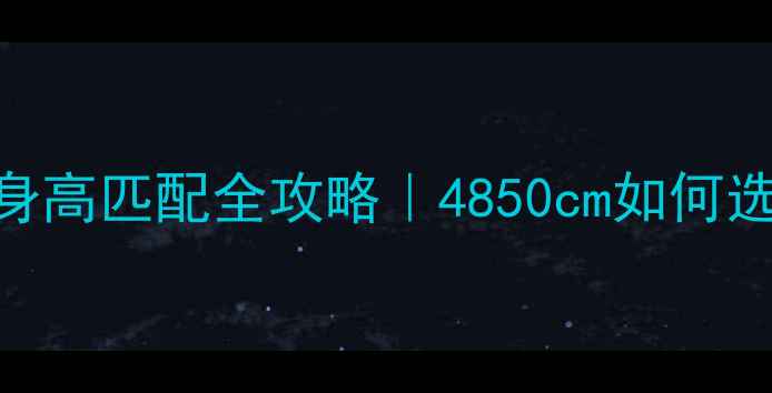 公路车车架尺寸与身高匹配全攻略4850cm如何选160-175cm必看