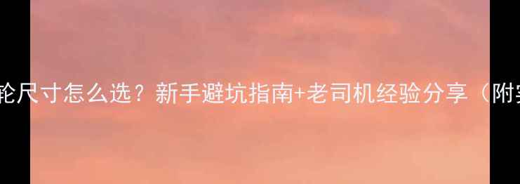 公路车飞轮尺寸怎么选新手避坑指南老司机经验分享附实测对比