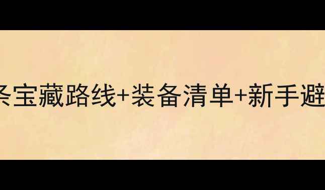南平骑行全攻略解锁18条宝藏路线装备清单新手避坑指南附俱乐部福利