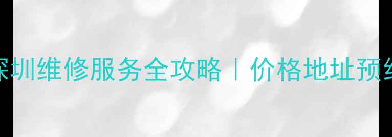 大行自行车深圳维修服务全攻略价格地址预约方式大公开