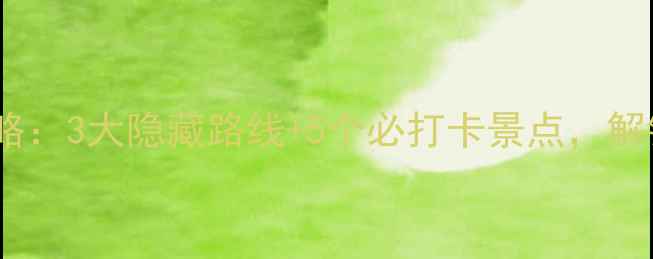 宁波奉化骑行全攻略3大隐藏路线5个必打卡景点解锁海岛自行车之旅