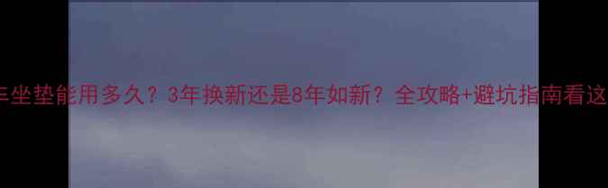 山地车坐垫能用多久3年换新还是8年如新全攻略避坑指南看这里