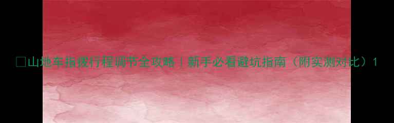 山地车指拨行程调节全攻略新手必看避坑指南附实测对比
