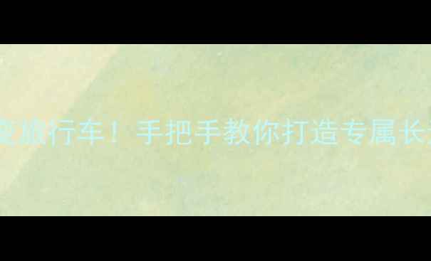 山地车秒变旅行车手把手教你打造专属长途骑行神器