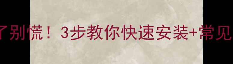 山地车脚踏掉了别慌3步教你快速安装常见故障避坑指南