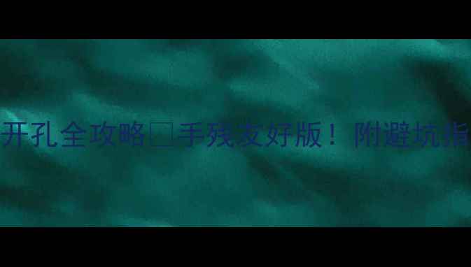 山地车货架开孔全攻略手残友好版附避坑指南材料清单