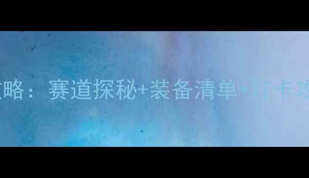 成都老车迷自行车赛全攻略赛道探秘装备清单打卡攻略附交通住宿
