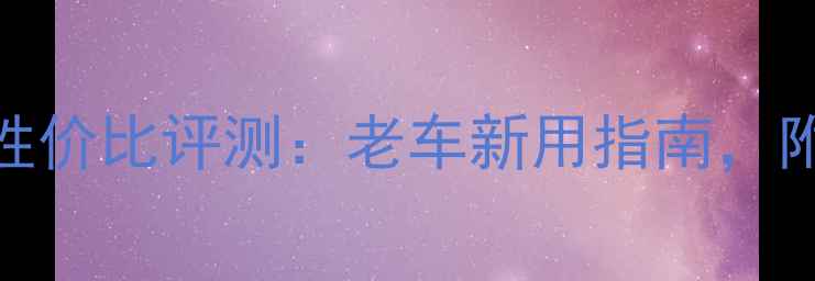 捷安特Liv公路车性价比评测老车新用指南附避坑全攻略