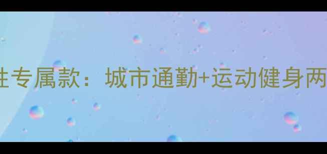 捷安特雅典娜女性专属款城市通勤运动健身两相宜的宝藏单车