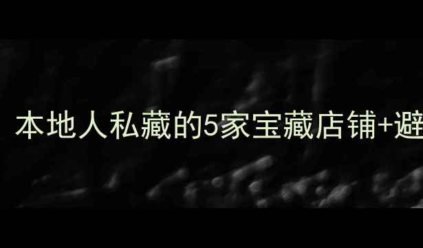 新余买自行车全攻略本地人私藏的5家宝藏店铺避坑指南附地图