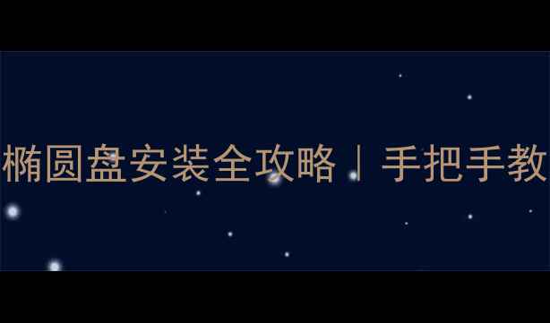 新手必看自行车椭圆盘安装全攻略手把手教你避坑不翻车