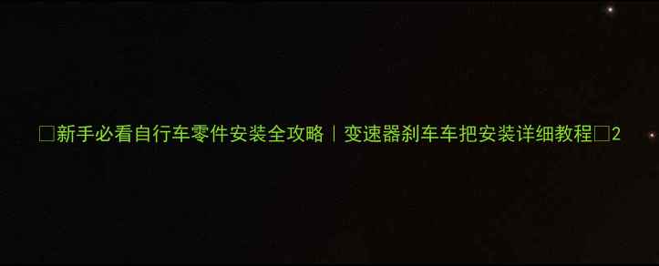 新手必看自行车零件安装全攻略变速器刹车车把安装详细教程