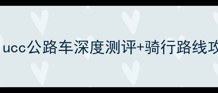 日照必骑ucc公路车深度测评骑行路线攻略