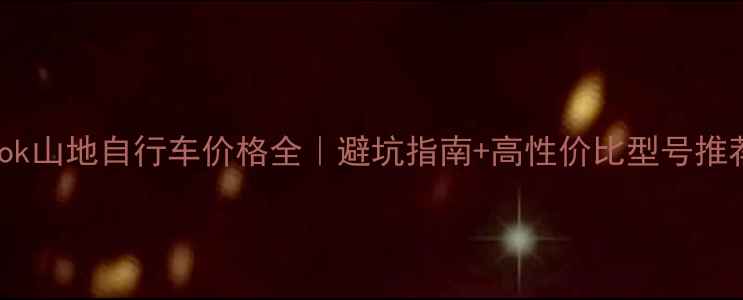 最新Look山地自行车价格全避坑指南高性价比型号推荐
