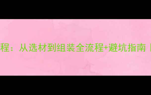 碳纤维自行车架DIY教程从选材到组装全流程避坑指南手残党也能轻松上手