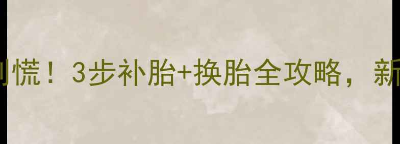 自行车外胎漏气别慌3步补胎换胎全攻略新手也能轻松搞定