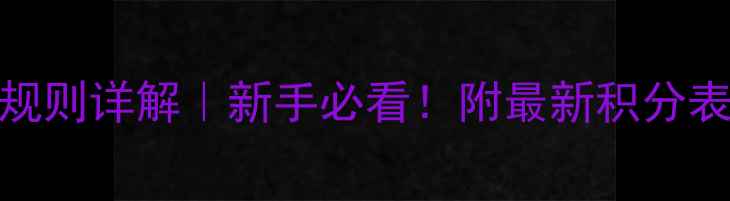 自行车比赛积分规则详解新手必看附最新积分表及赛事推荐