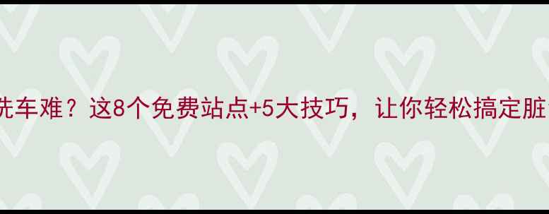 自行车洗车难这8个免费站点5大技巧让你轻松搞定脏污车
