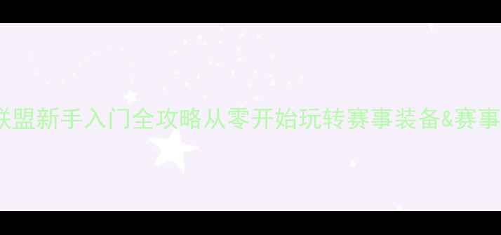 自行车竞技联盟新手入门全攻略从零开始玩转赛事装备赛事规则