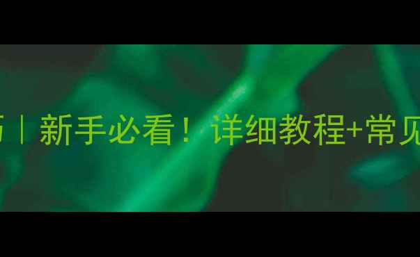 自行车编条技巧新手必看详细教程常见错误避坑指南