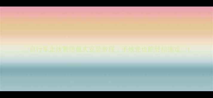 自行车走线管隐藏式安装教程手残党也能轻松搞定