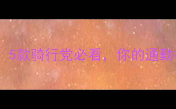 超轻量自行车全5款骑行党必看你的通勤神器选对了吗