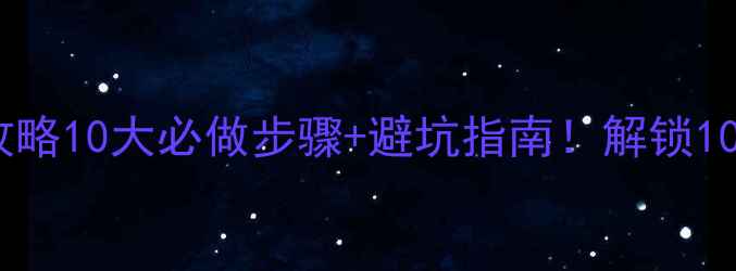 迪卡侬自行车保养全攻略10大必做步骤避坑指南解锁10年车龄不生锈的秘诀